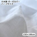 日本製 やさしい肌触りガーゼカバー150×100cm ハーフサイズ ハーフケットカバー(3)