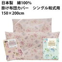 【楽天スーパーSALE 10%オフ以上】日本製 綿100% 掛け布団カバー 和式用 150×200cm【9ss】