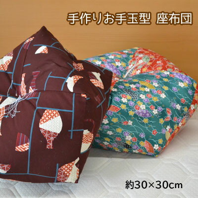 樂天商城 - 手作り 日本製 お手玉型 座布団 約30×30cm　【6ss】