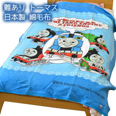 在庫限り 難あり 日本製 西川 綿毛布 トーマス コットンケット シングル 140×200cm