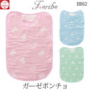 日本製 西川リビング Feribe フェリーべ ガーゼポンチョ EB02 35×50cm ベビー【9ss】h