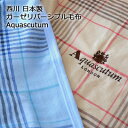 日本製 西川 コットン＆ガーゼ リバーシブル オールシーズン ブランケット アクアスキュータム AQUASCUTUM シングル AU4040 140×200cm 