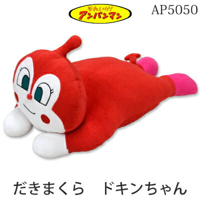 洗える 抱き枕 西川 アンパンパンシリーズ　ドキンちゃん【RCP】