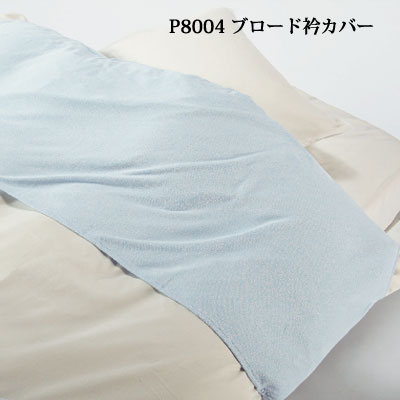 西川産業 ブロード衿カバー P8004 ダブル 190×50cm ピンクベージュ ブルー 【RCP】