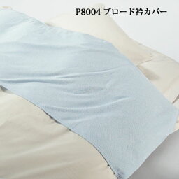 西川産業 ブロード衿カバー P8004 シングル 150×50cm 【RCP】