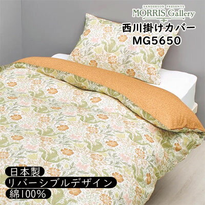 乐天商城 - 西川 日本製 モリスギャラリー 綿100％ 掛けふとんカバー シングル 150×210cm MG5650