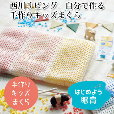 キッズまくら自分で作れる手作りキッズまくら子ども枕西川リビング【RCP】【naka】