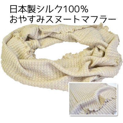 西川 日本製 スヌード おやすみマフラー シルク 幅約56cm×長さ約45cm 絹100％ 【9ss】