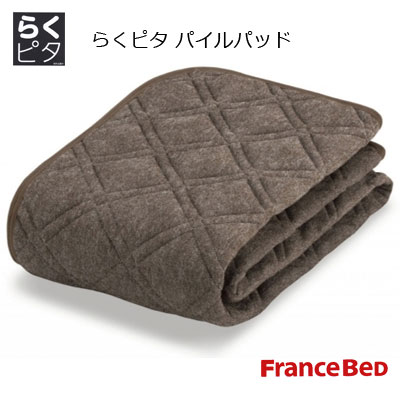 フランスベッド ダニを寄せ付けない らくピタ 洗えるパイル抗菌パッド クイーン 170×195cm らくぴた ラクピタ ゴムなし 敷きパッド ゴムなし