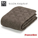 フランスベッド ダニを寄せ付けない らくピタ 洗えるパイル抗菌パッド ダブル 140×195cm らくぴた ラクピタ ゴムなし 敷きパッド ゴムなし