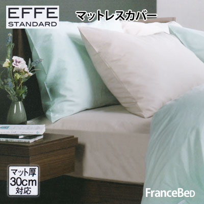 フランスベッド エッフェ スタンダード マットレスカバー ワイドダブルロング 154×210cm francebed EFFE STANDARD 抗菌防臭加工【RCP】