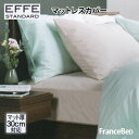 フランスベッド エッフェスタンダード マットレスカバー セミシングル SS 85×195×35cm francebed EFFE STANDARD 抗菌防臭加工 【RCP】