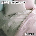 フランスベッド エッフェ スタンダード 掛けふとんカバー ダブル 190×210cm francebed EFFE STANDARD 抗菌防臭加工 【RCP】