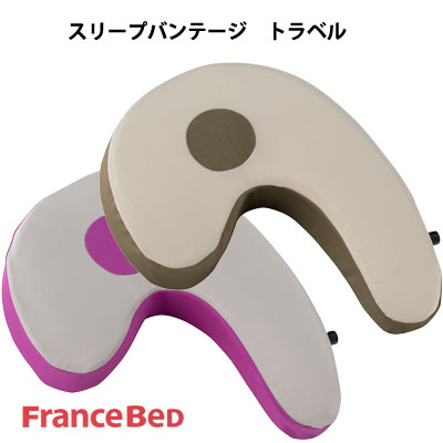 フランスベッド 横向き寝枕 スリープバンテージ トラベル 携帯用専用袋付き トラベル ピロー