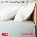 フランスベッド 枕 日本製 フランスベッド EFFE premium エッフェ プレミアム ピロケース セミシングル 43×63cm 【RCP】