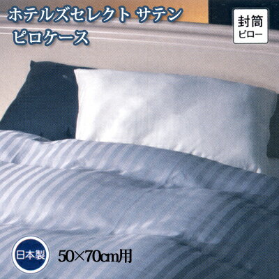 フランスベッド 枕 日本製 フランスベッド ホテルズセレクト サテン ピロケース 50×70cm用 封筒式 グレー ホワイト