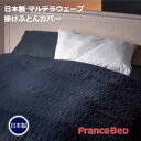 日本製 フランスベッド ホテルズセレクト マルテラウェーブ 形状安定 速乾 掛け布団カバー ダブル 190×210cm ネイビー グレー
