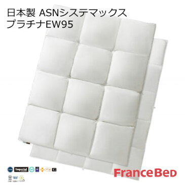 フランスベッド ポーランド産ホワイトグースダウン95％ 羽毛布団 AS N システマックス プラチナEW95 クイーン 220×210cm