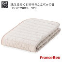 フランスベッド 洗えるらくピタ 羊毛2点パック2 英国羊毛100％ 専用シーツ付 楽々ベッドメイキング キング 195×195cm