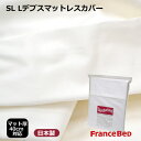 日本製 フランスベッド Lデプス マットレスカバー マット厚40cm対応 クイーン 170×195cm スランバーランド【6ss】(3)