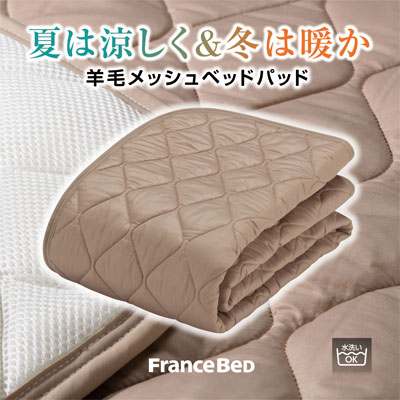 フランスベッド 羊毛メッシュベッドパッド ウォッシャブル 羊毛ベッドパッド シングル 97×195cm 【RCP】
