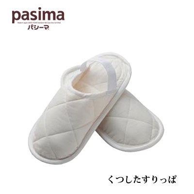 脱脂綿とガーゼでつくる究極の寝具 pasima パシーマ くつしたすりっぱ ゴム付 スリッパ（5層構造）Mサ..
