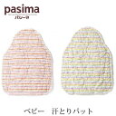 脱脂綿とガーゼでつくる究極の寝具 pasima パシーマ ベビー 汗とりパット 20×30cm