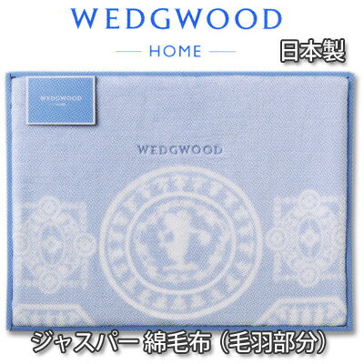 楽天市場】ウェッジウッド 綿毛布(寝具|インテリア・寝具 楽天市場】ウェッジウッド 綿毛布(寝具|インテリア・寝具