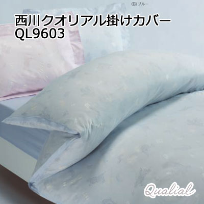 西川 クオリアル 掛け布団カバー シングル 150×210cm インド超長綿 ブルー ピンク　QL9603