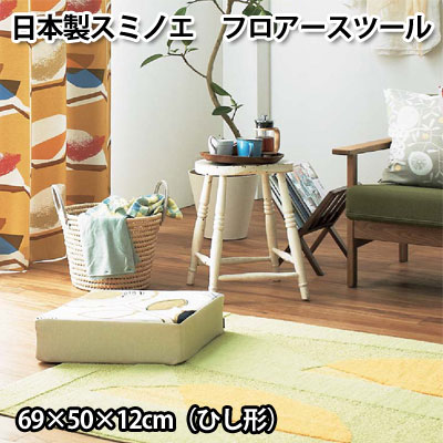 日本製　スミノエ フロアースツール クッション 座布団 ひし形スツール69×50×12cm【12ss】