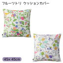 日本製 スミノエ DESIGN LIFE デザインライフ FRUITS TORI cushioncover フルーツトリ クッションカバー 45×45cm