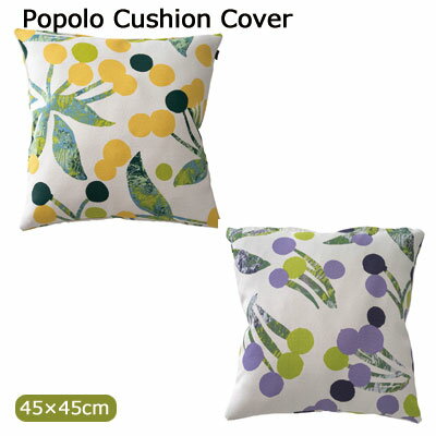 日本製 スミノエ DESIGN LIFE デザインライフ POPOLO cushioncover ポポロ クッションカバー 45×45cm