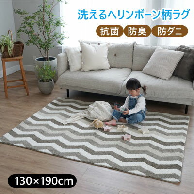乐天商城 - 洗える 抗菌 防臭 防ダニ パイル長12mm ヘリンボーン柄 デザインラグ 130×190cm【6ss】【4ss】