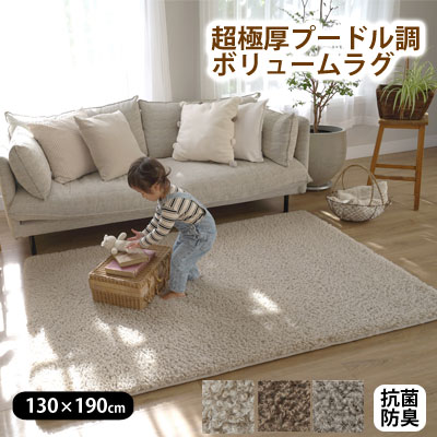 乐天商城 - 超極厚 プードル調 ボリューム ラグ 130×190cm 抗菌防臭加工 低ホルムアルデヒド NP02【6ss】