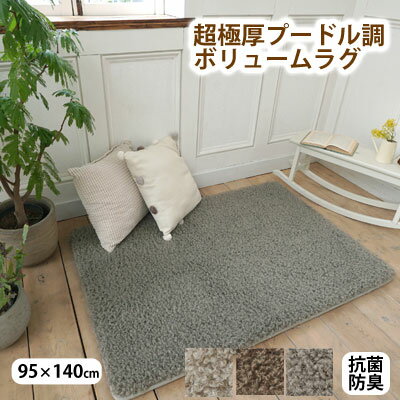 乐天商城 - 超極厚 プードル調 ボリューム ラグ 95×140cm 抗菌防臭加工 低ホルムアルデヒド NP02【6ss】