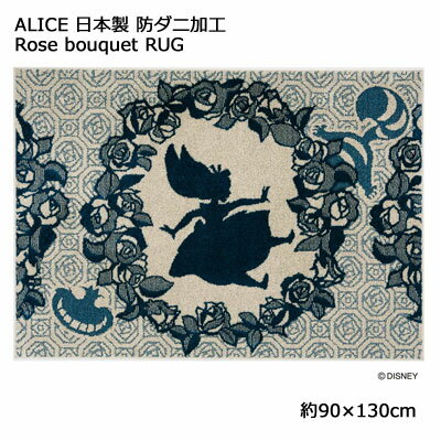 日本製 スミノエ ディズニー アリス ローズブーケラグ ALICE Rose bouquet RUG 約90×130cm DRA-106c 防ダニ加工 滑り止め加工