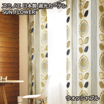 日本製 スミノエ DESIGN LIFE デザインライフ SUN FLOWER サンフラワー CURTAIN カーテン 75mm芯地1.5倍ヒダ（1枚入り） 100×135cm V1210 V1211