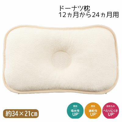 西川 日本製 ドーナツ枕 大 12ヵ月から24か月用 ベビーパフシリーズ 頭をやさしく支えるドーナツ枕 約34×21cm 長方形 くぼみ型