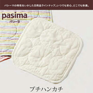 ハンカチ 脱脂綿とガーゼでつくる究極の寝具 pasima パシーマ　プチハンカチ 20×20cm