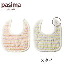 脱脂綿とガーゼでつくる究極の寝具 pasima パシーマ ベビー スタイ 21×27cm【RCP】