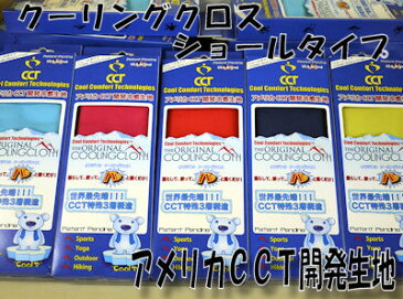 少々難あり ひんやりタオル 特殊3層構造ショールタイプ大きなクールコンフォートテクノロジータオル 熱中症対策グッズCCTタオル ひんやりタオル【RCP】【6ss】