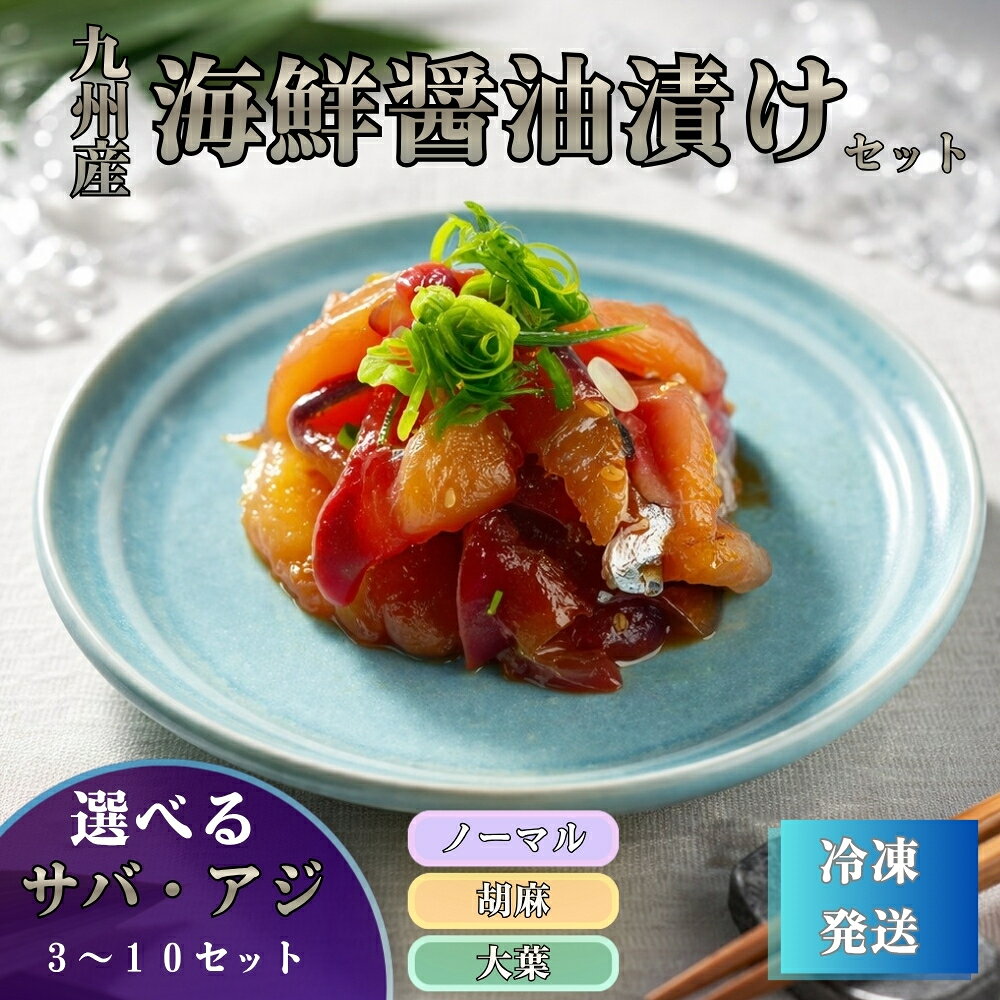 【アジの醤油漬け】九州産 海の幸 流水で 簡単解凍 お茶漬け 海鮮丼 おつまみ 酒の肴 どんぶり 個包装 お手軽 便利 食べたいときに 出汁茶漬け 旨い