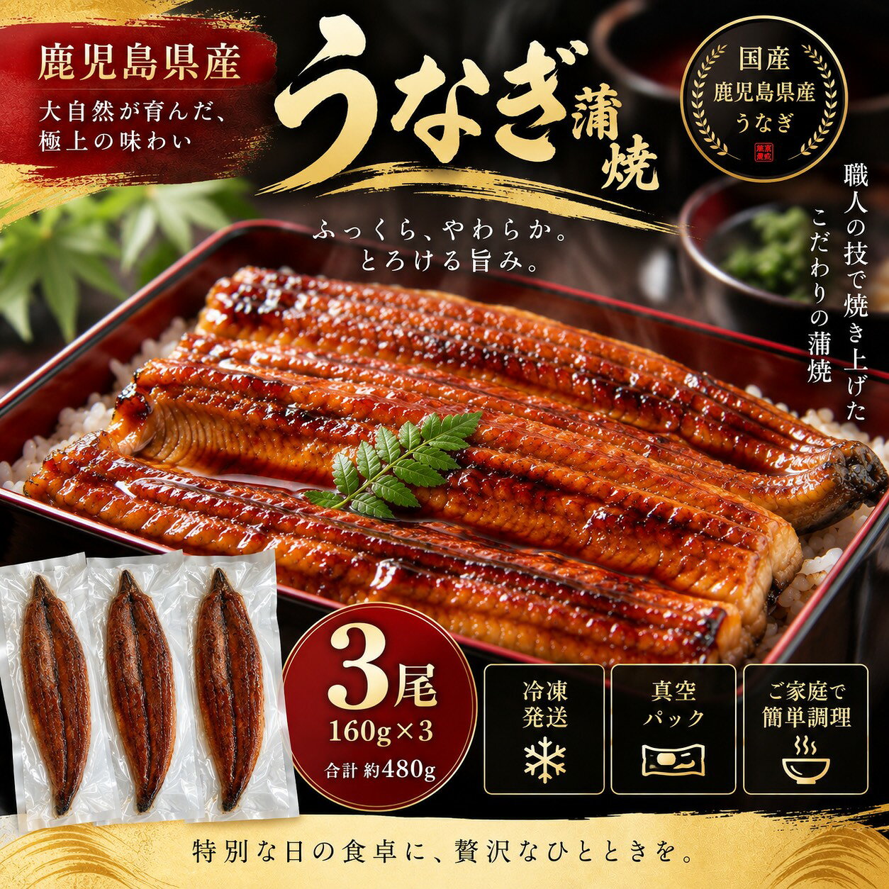 商品情報名称うなぎ蒲焼内容量3尾産地名鹿児島県産養殖・解凍の別解凍保存方法冷凍庫で保存お受け取り後は速やかに冷凍庫（－18℃以下）で保存してください※一度解凍したものは再冷凍しないでください品質が低下する恐れがあります原材料うなぎ　タレ（醤油、砂糖、米発酵調味料、水飴、果糖ブドウ糖液調味料糖）/酒精、調味料（アミノ糖等）、増粘剤（加工澱粉、増粘多糖類）、着色料（カラメル、アナトー）、（一部に小麦、大豆を含む）加工者株式会社AIRコーポレーション 福岡県福岡市南区柏原1－1－42