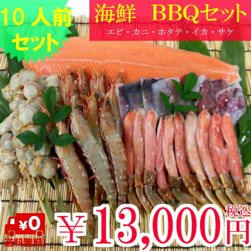 海鮮BBQセット　10人前　エビ・カニ・ホタテ・イカ・サケ　5種セット　串付き　バーベキューセット