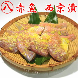 【骨無し 赤魚 あかうお 西京漬 味噌漬 ミソ 切身 70g 10切入】 冷凍 真空パック 骨取り 焼き魚 煮魚 骨抜き 離乳食 介護食 お歳暮