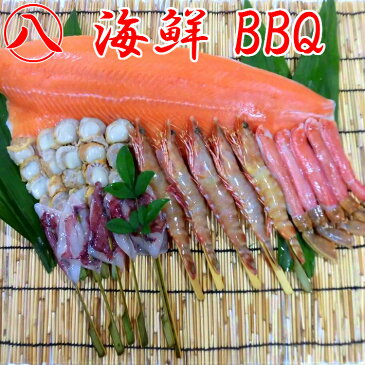 海鮮BBQセット　5人前　エビ・カニ・ホタテ・イカ・サケ　5種セット　串付き　バーベキューセット