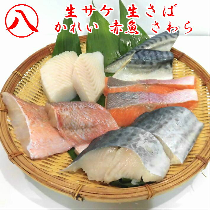 【骨無し 生サケ 生さば カレイ 赤魚 さわら 切身 5種セット 70g 10切...