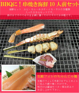 海鮮BBQセット 10人前 エビ・カニ・ホタテ・イカ・サケ 5種セット 串付き バーベキューセット