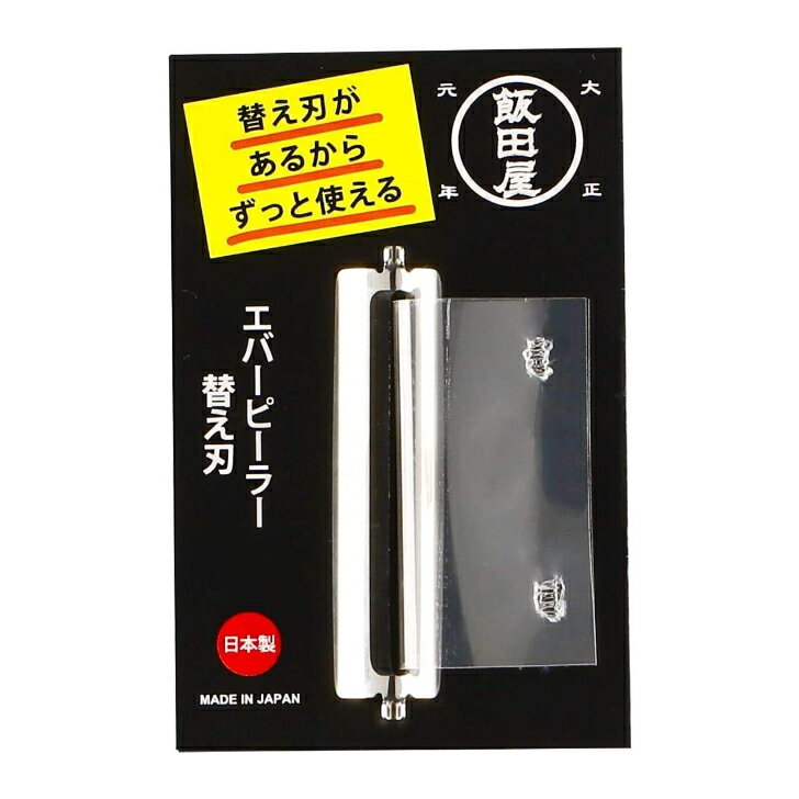 飯田屋 エバーピーラー 替え刃 皮むき器 ピーラー ステンレス 日本製 替刃(右・左共通) JK02