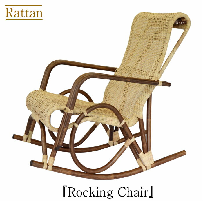 籐製ロッキングチェア ラタン 椅子 リラックスチェア 籐椅子 ロッキングチェアー リラックスチェアー ラタンチェア パーソナルチェア リビングチェア 籐 ラタン 日本製